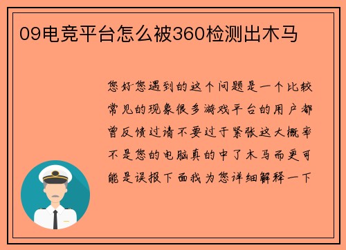 09电竞平台怎么被360检测出木马