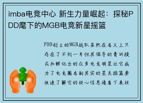 imba电竞中心 新生力量崛起：探秘PDD麾下的MGB电竞新星摇篮