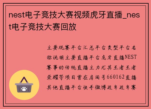 nest电子竞技大赛视频虎牙直播_nest电子竞技大赛回放