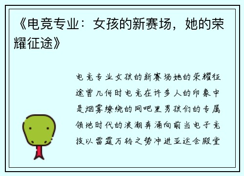 《电竞专业：女孩的新赛场，她的荣耀征途》