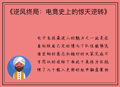 《逆风终局：电竞史上的惊天逆转》