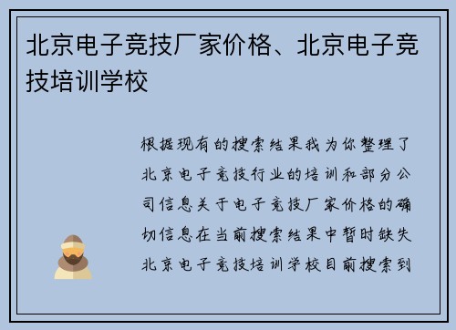 北京电子竞技厂家价格、北京电子竞技培训学校