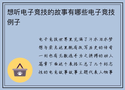 想听电子竞技的故事有哪些电子竞技例子