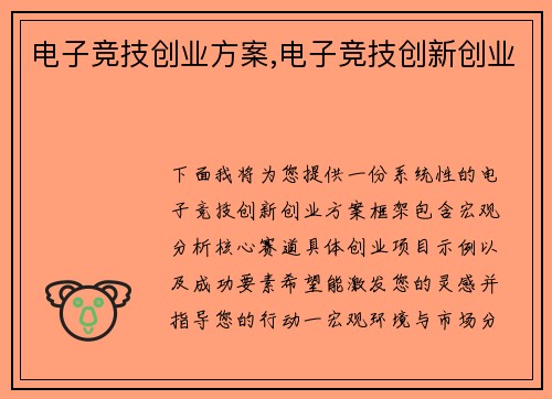 电子竞技创业方案,电子竞技创新创业