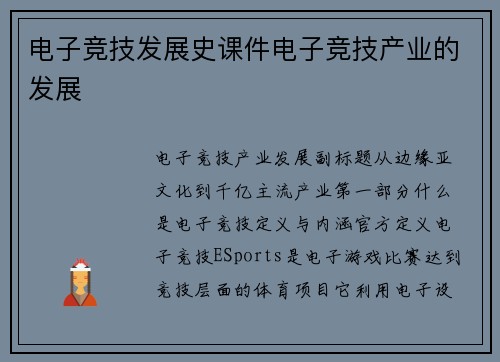 电子竞技发展史课件电子竞技产业的发展