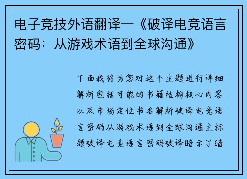 电子竞技外语翻译—《破译电竞语言密码：从游戏术语到全球沟通》
